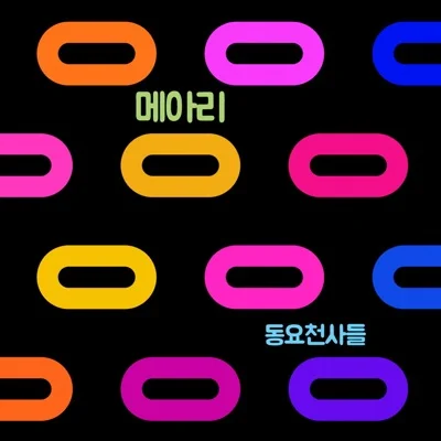 동요 - 메아리 앨범 커버