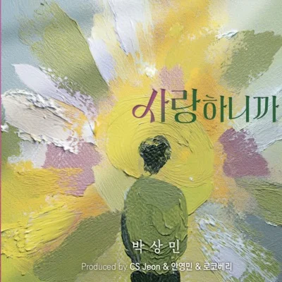 박상민 - 사랑하니까(2025 ver) 앨범 커버