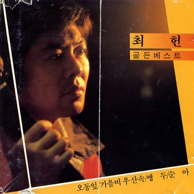 최헌 - 어찌합니까 앨범 커버