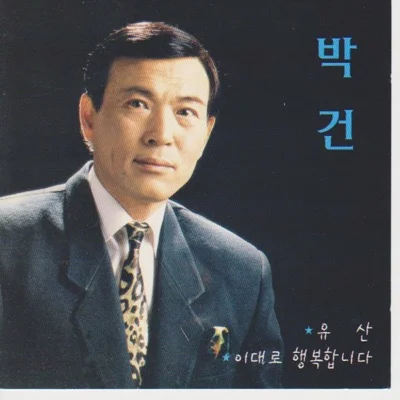박건 - 청포도 고향 앨범 커버