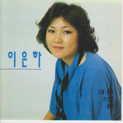 이은하 - 조용한미소 앨범 커버