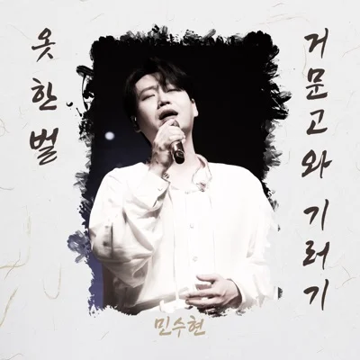 민수현 - 옷한벌 앨범 커버