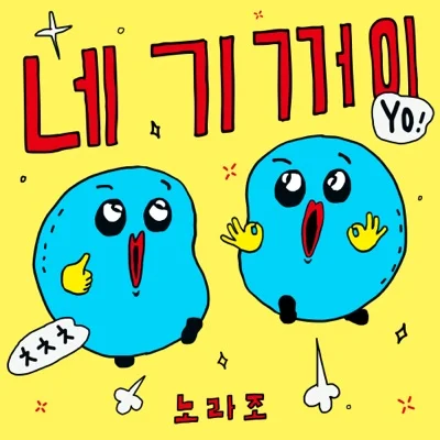 노라조 - 네 기꺼이 앨범 커버
