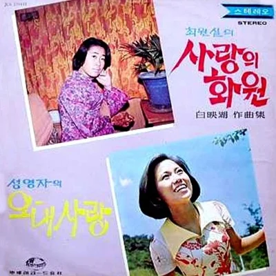 배호 - 사랑의 옛 고향 앨범 커버
