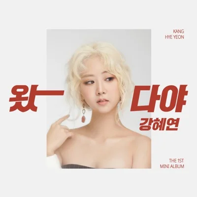 강혜연 - 왔다야 앨범 커버