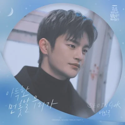 서인국 - 아득한 먼 훗날 우리가 (드라마"어느 날 우..") 앨범 커버