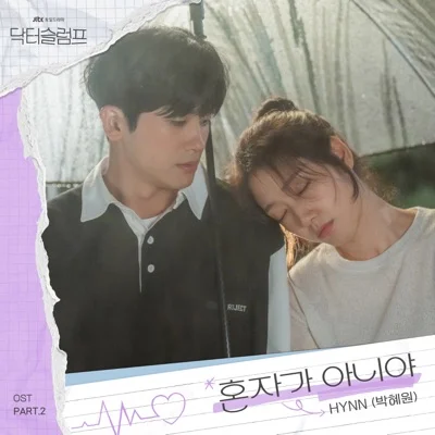 HYNN(박혜원) - 혼자가 아니야 (드라마"닥터슬럼프") 앨범 커버