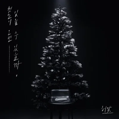 허각 - 첫눈이 오면 잊을 수 있을까 앨범 커버