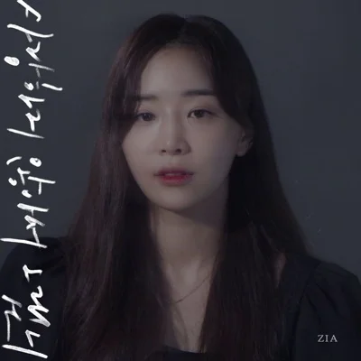 지아(Zia) - 사랑하지 않아서 그랬니 앨범 커버
