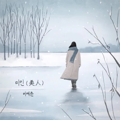 이예준 - 미인(美人) 앨범 커버