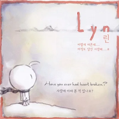 린(Lyn) - 부탁해요 앨범 커버