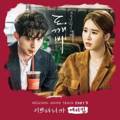 에디킴 - 이쁘다니까(도깨비OST) 앨범 커버