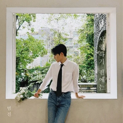 범진 - 사랑하기전에는 앨범 커버