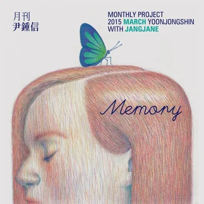 윤종신 - Memory(With 장재인) 앨범 커버