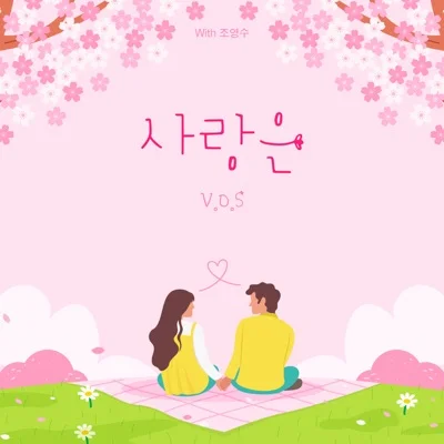 V.O.S - 사랑은 앨범 커버