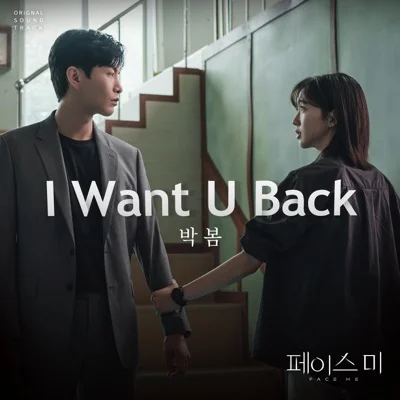 박봄 - I Want U Back (드라마"페이스 미") 앨범 커버