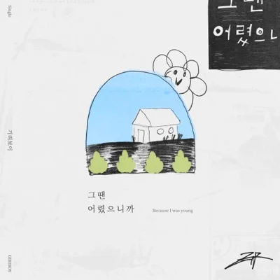 기리보이 - 그땐어렸으니까 앨범 커버