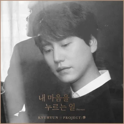 규현(슈퍼주니어) - 내 마음을 누르는 일 (Daystar) 앨범 커버