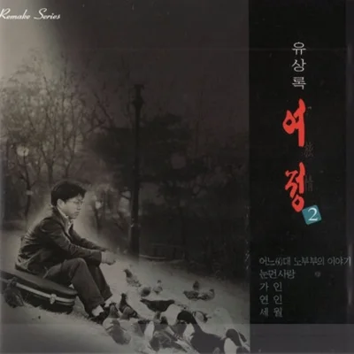 유상록 - 추억 앨범 커버