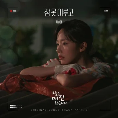 정승환 - 잠못이루고(오늘도매진했습니다OST) 앨범 커버