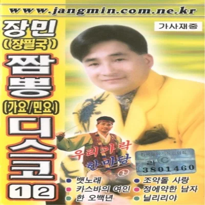 장민 - 신만고강산 앨범 커버