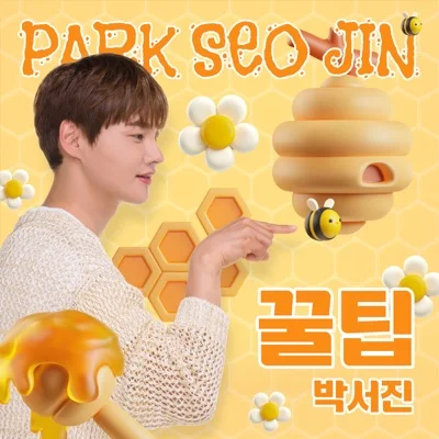 박서진 - 꿀팁 앨범 커버
