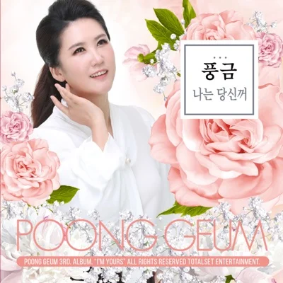 풍금 - 나는당신꺼 앨범 커버