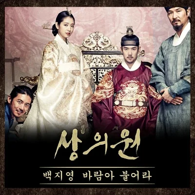 백지영 - 바람아 불어라 (영화"상의원") 앨범 커버