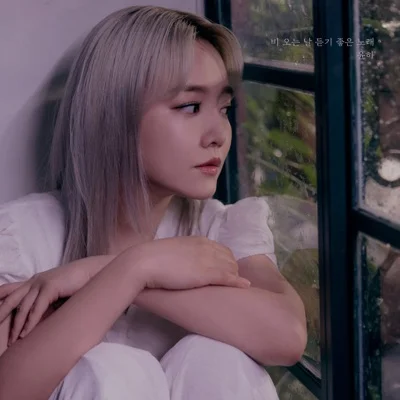 윤하 - 비 오는 날 듣기 좋은 노래 앨범 커버