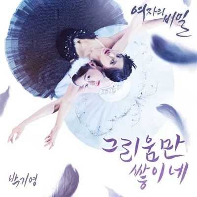 박기영 - 그리움만 쌓이네 (드라마"여자의 비밀") 앨범 커버