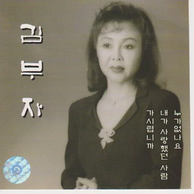 김부자 - 일자상서 앨범 커버