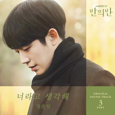 정준일 - 너라고 생각해 (드라마"반의반") 앨범 커버