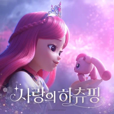 송은혜 - 두근두근 내 마음 (영화"사랑의 하츄핑") 앨범 커버