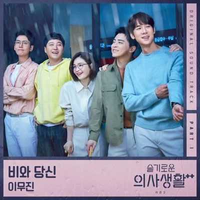이무진 - 비와당신(슬기로운의사생활시즌2 OST) 앨범 커버