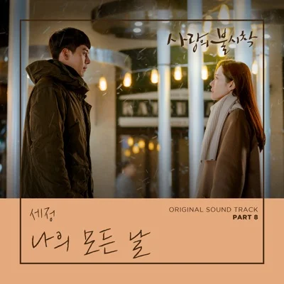 김세정 - 나의모든날(사랑의불시착OST) 앨범 커버