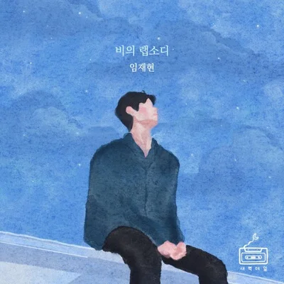 비의랩소디