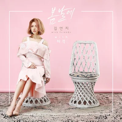 김연지(씨야) - 봄날에 (With 허각) 앨범 커버