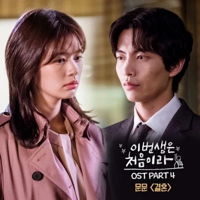 문문 - 결혼(이번생은처음이라OST) 앨범 커버