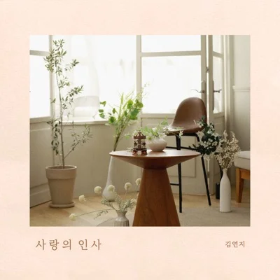 김연지 - 사랑의인사 앨범 커버