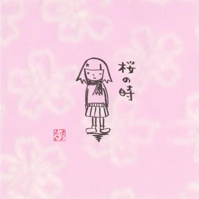 아이코 - 벚꽃의 때 앨범 커버