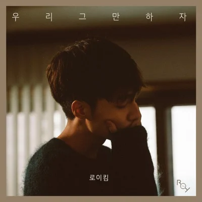 로이킴 - 우리그만하자 앨범 커버