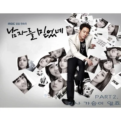 리사 - 가슴이알죠(남자를믿었네OST) 앨범 커버