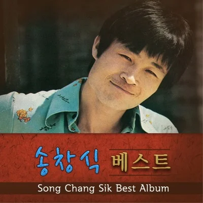 송창식 - 한번쯤 앨범 커버