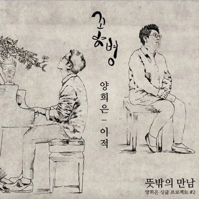 양희은 - 꽃병(With 이적) 앨범 커버