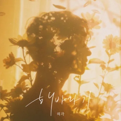 허각 - 해바라기 앨범 커버