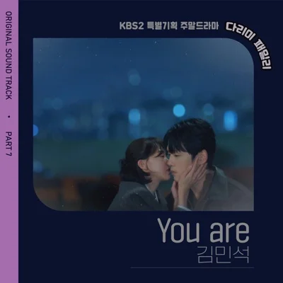 김민석 - You are(다리미패밀리OST) 앨범 커버