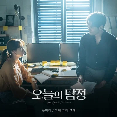 윤미래 - 그대 그대 그대 (드라마"오늘의 탐정") 앨범 커버