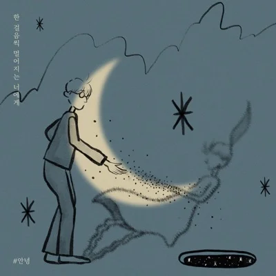 #안녕 - 한걸음씩멀어지는너에게 앨범 커버