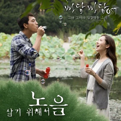 노을 - 살기 위해서(드라마 "빠담빠담... 그와...") 앨범 커버