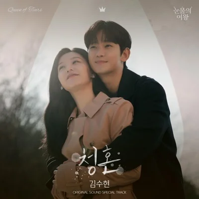 김수현 - 청혼 (드라마"눈물의 여왕") 앨범 커버